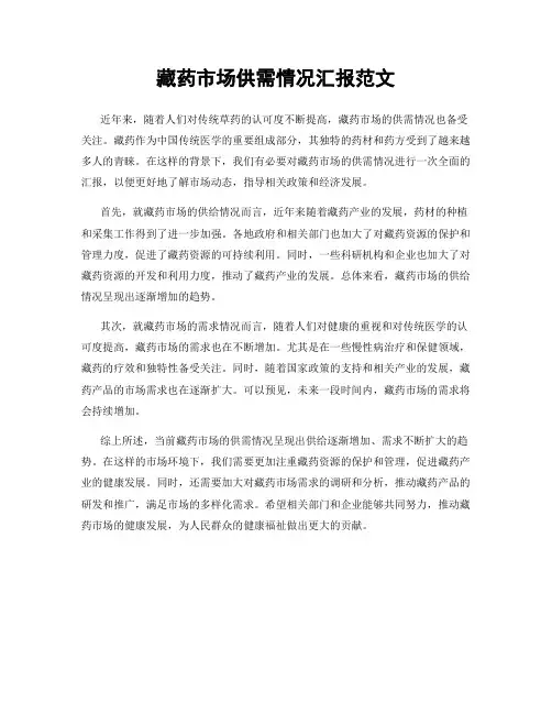 藏药市场供需情况汇报范文