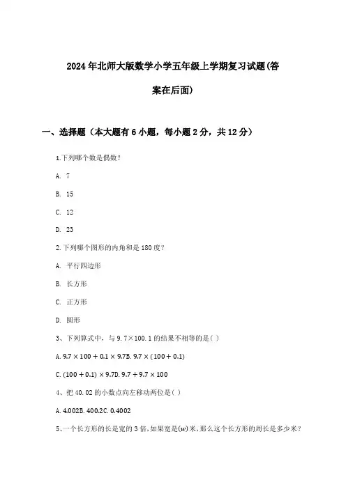 2024年北师大版小学五年级上学期数学试题与参考答案