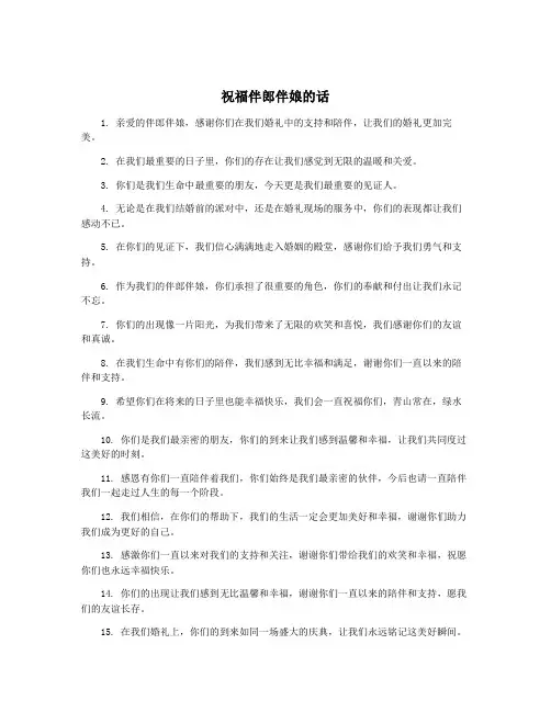 祝福伴郎伴娘的话
