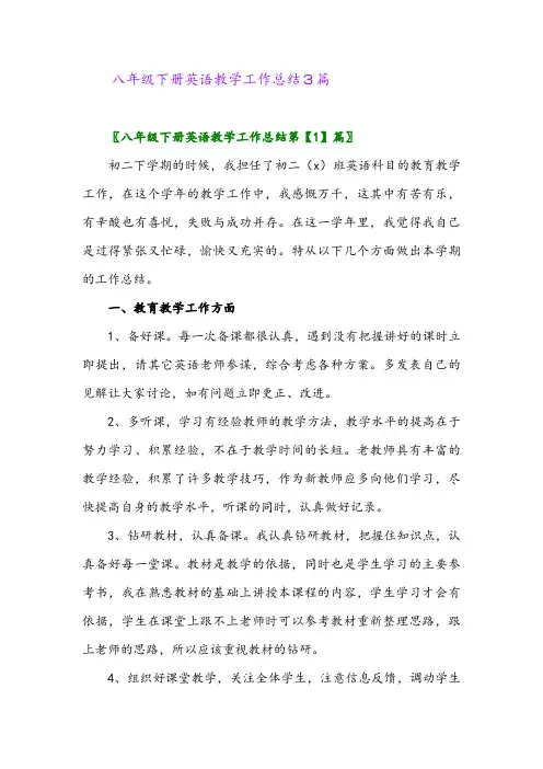 2024年八年级下册英语教学工作总结3篇