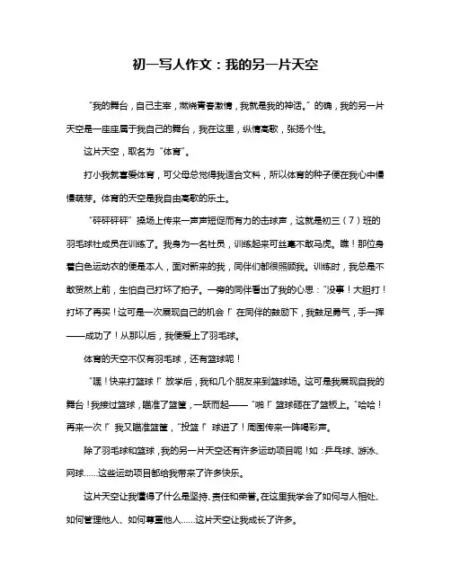 初一写人作文：我的另一片天空