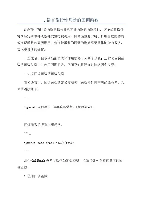 c语言带指针形参的回调函数