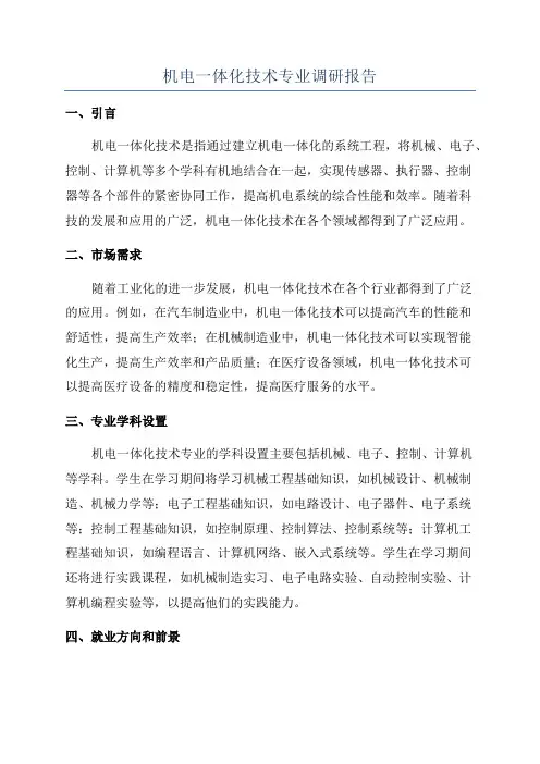 机电一体化技术专业调研报告