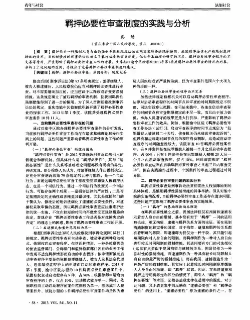 羁押必要性审查制度的实践与分析