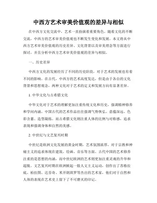 中西方艺术审美价值观的差异与相似