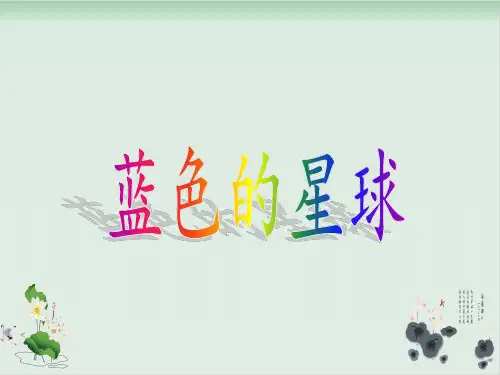 六年级上册品德与社会课件《蓝色的星球》-粤教版 