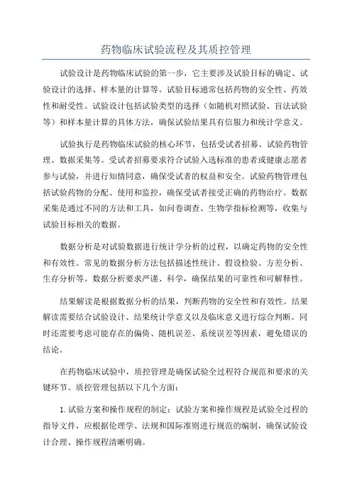药物临床试验流程及其质控管理