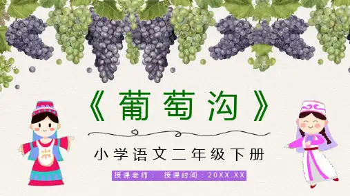 人教版小学语文二年级下册《葡萄沟》老师教学准备学校公开课课件PPT模板课件