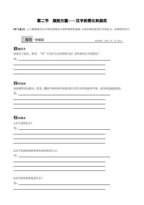 2018版高中语文人教版语言文字应用学案：第三课第二节规矩方圆_汉字的简化和规范含答案