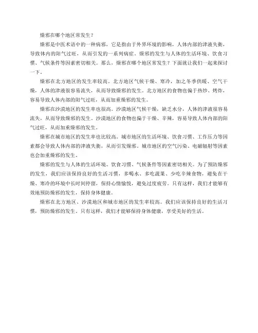 燥邪在哪个地区常发生？