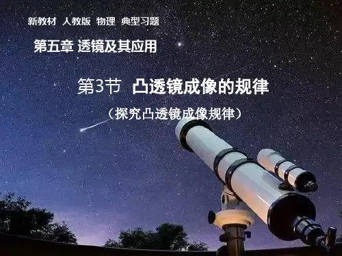 5.3凸透镜成像的规律典型习题(实验)  ---物理人教版八年级上册