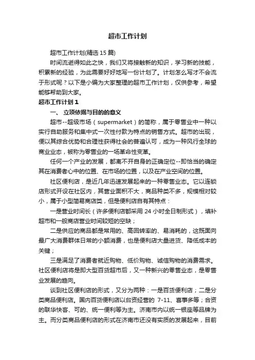 超市工作计划（精选15篇）