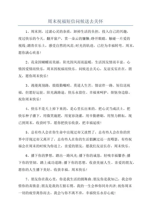 周末祝福短信问候送去关怀