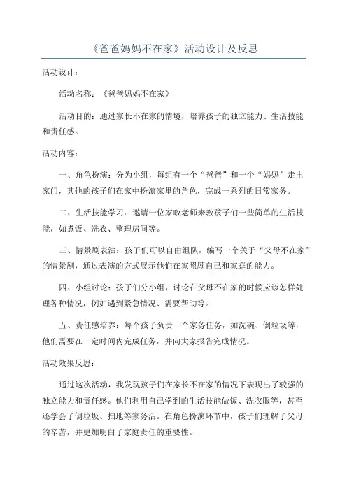 《爸爸妈妈不在家》活动设计及反思