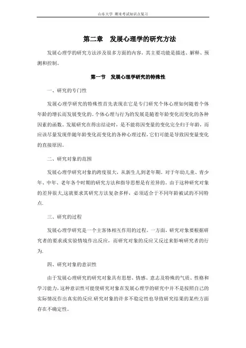 发展心理学[第二章发展心理学的研究方法]山东大学期末考试知识点复习