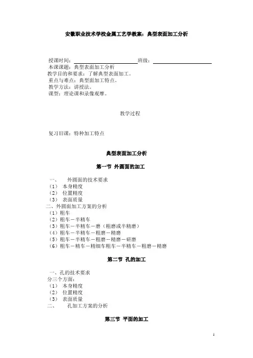 安徽职业技术学校金属工艺学教案：典型表面加工分析  免费