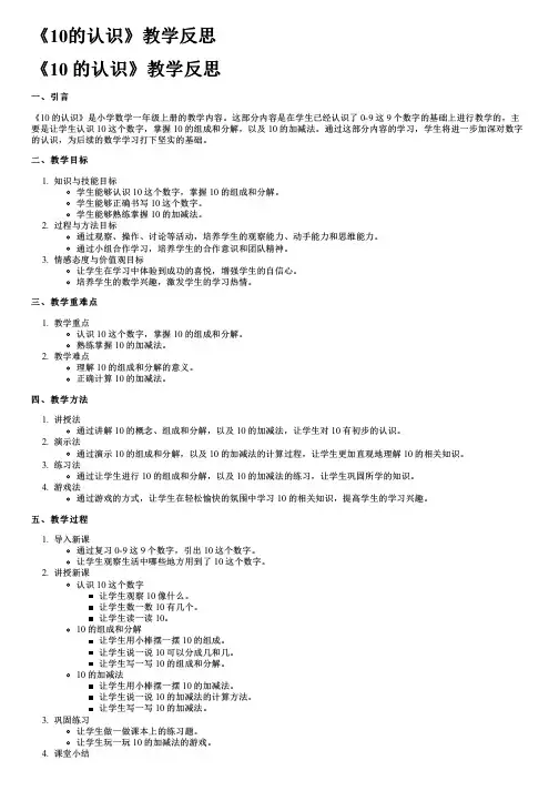 《10的认识》教学反思