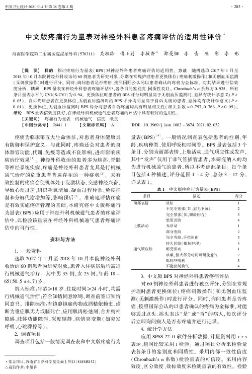 中文版疼痛行为量表对神经外科患者疼痛评估的适用性评价