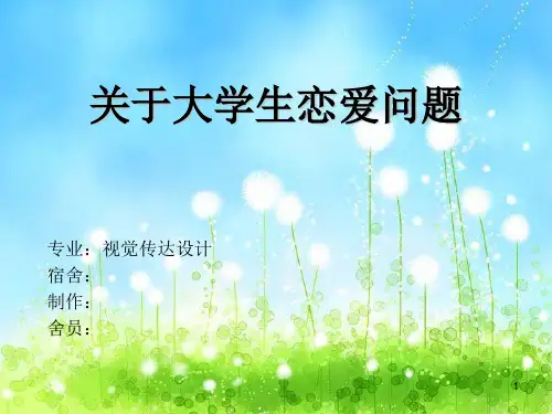 关于大学生恋爱问题PPT课件