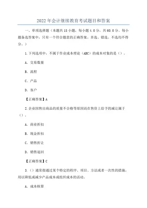 2022年会计继续教育考试题目和答案