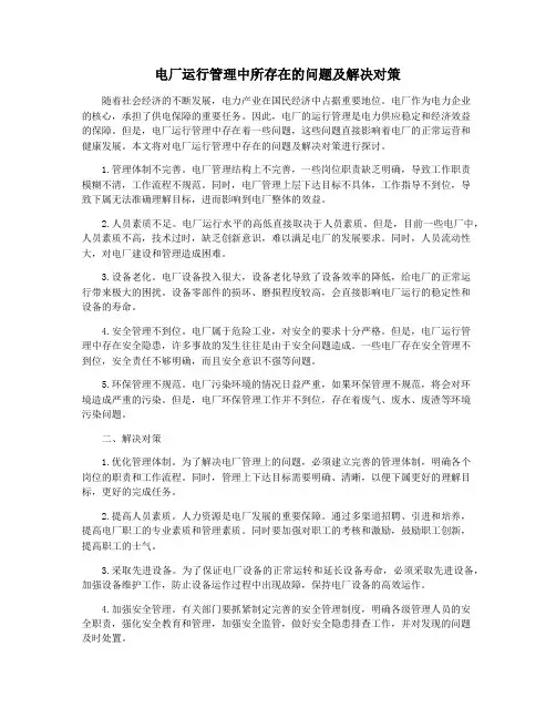 电厂运行管理中所存在的问题及解决对策