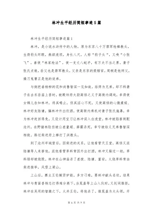 林冲生平经历简短事迹5篇