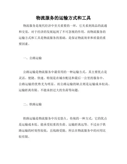 物流服务的运输方式和工具