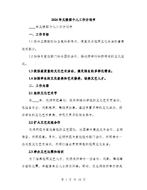 2024年文娱部个人工作计划书（三篇）