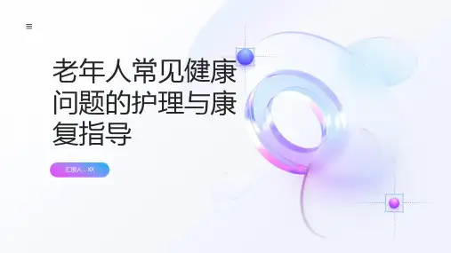 老年人常见健康问题的护理与康复指导