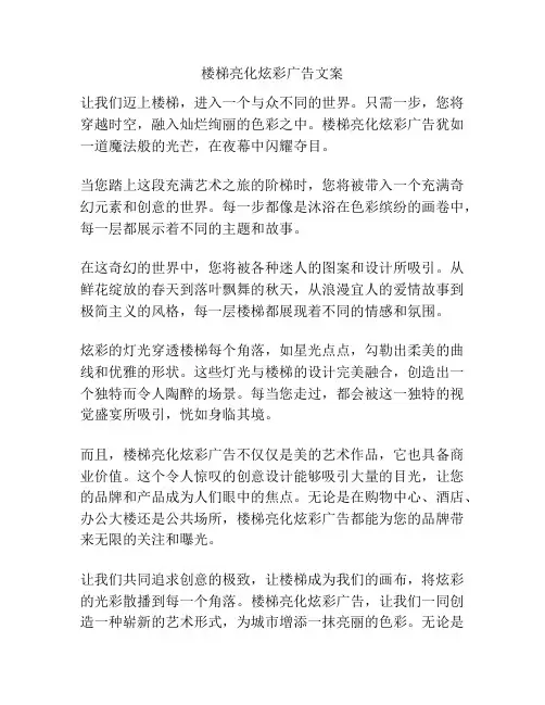 楼梯亮化炫彩广告文案