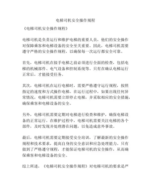 电梯司机安全操作规程