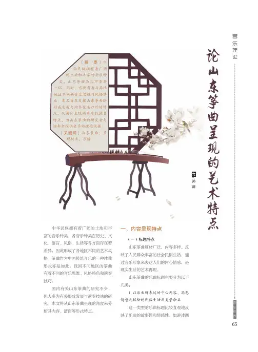 论山东筝曲呈现的艺术特点