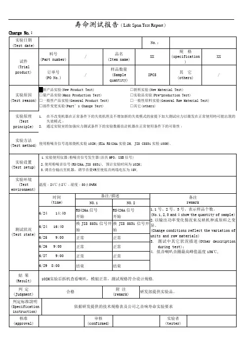寿命测试报告(音箱喇叭)