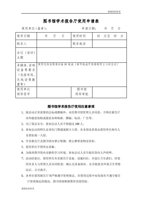 图书馆学术报告厅使用申请表 .doc
