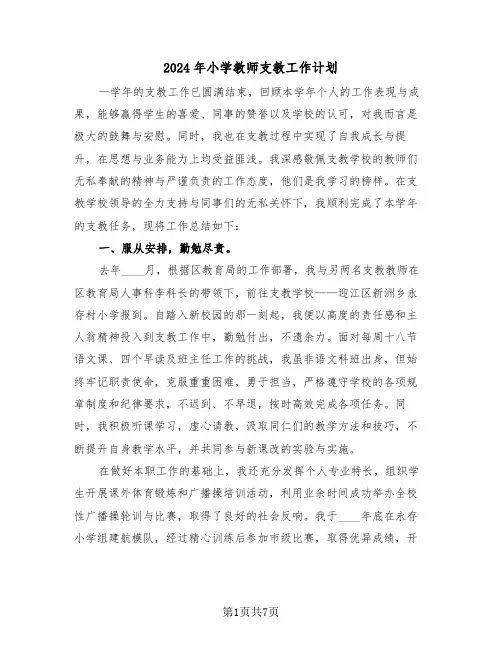 2024年小学教师支教工作计划(4篇)
