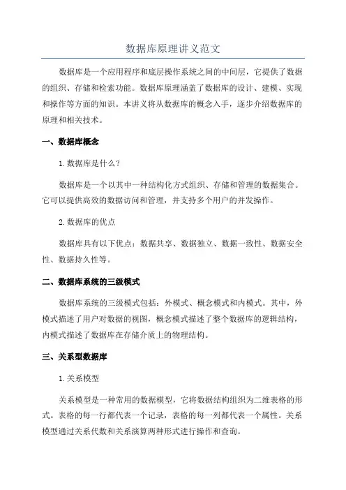 数据库原理讲义范文