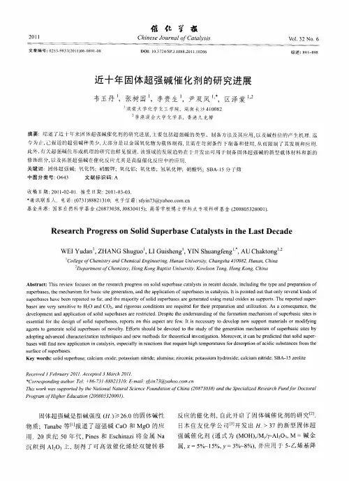 近十年固体超强碱催化剂的研究进展