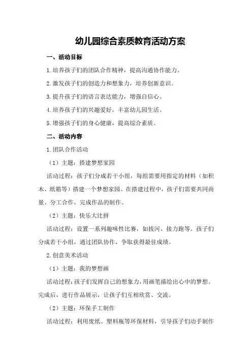 幼儿园综合素质教育活动方案