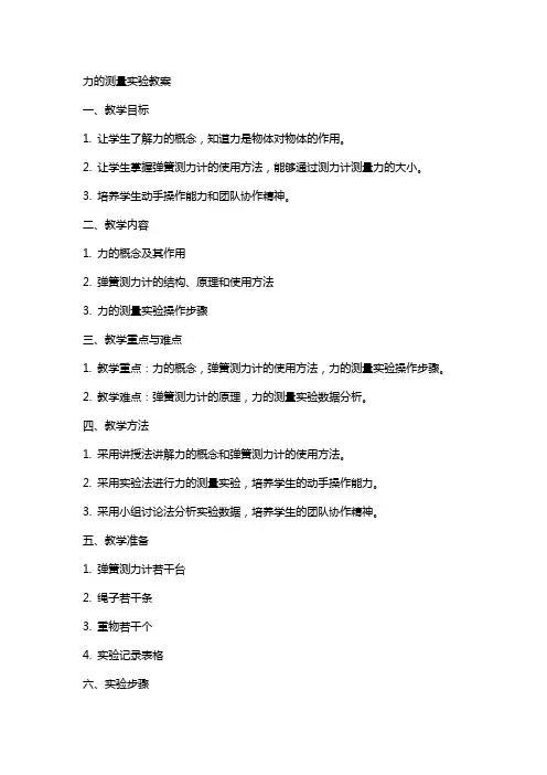 力的测量实验教案