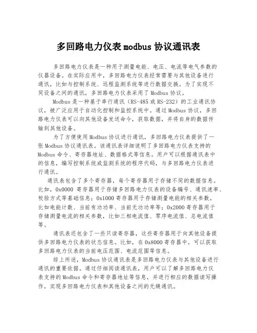 多回路电力仪表modbus协议通讯表