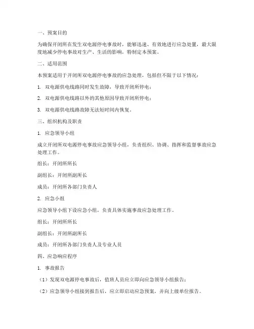 开闭所双电源停电应急预案