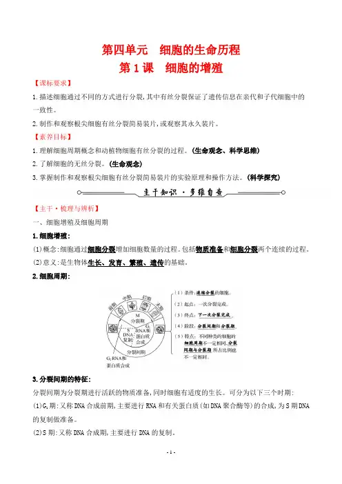 2022年人教版生物高考总复习第一部分考点复习指导第四单元第1课细胞的增殖
