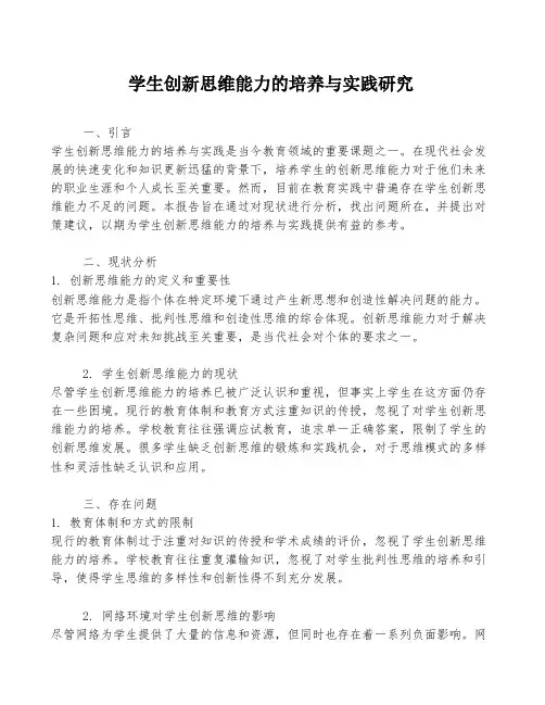 学生创新思维能力的培养与实践研究