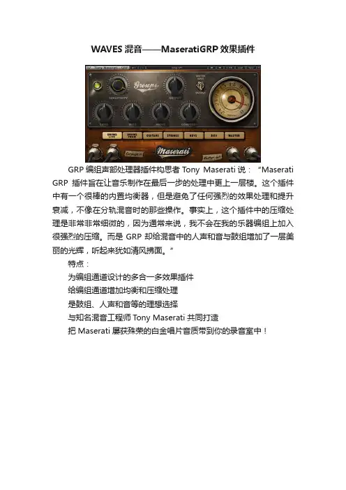 WAVES混音——MaseratiGRP效果插件