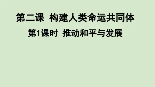 部编版道德与法治九年级下册《推动和平与发展》PPT课件