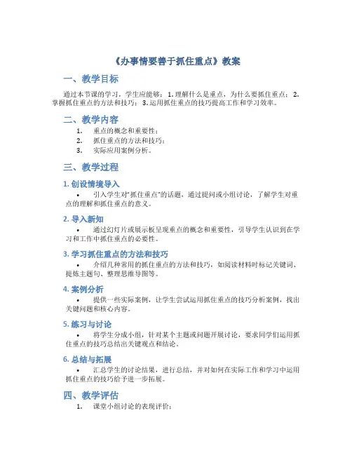 《办事情要善于抓住重点》教案