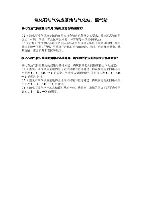 液化石油气供应基地与气化站、混气站