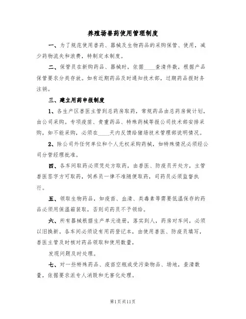 养殖场兽药使用管理制度（2篇）