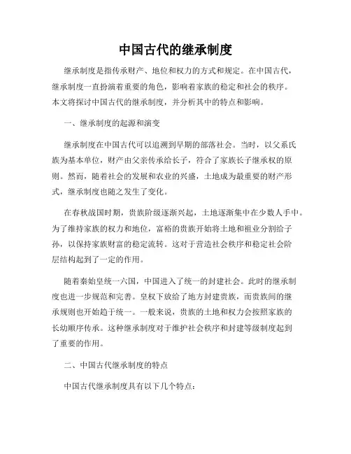 中国古代的继承制度
