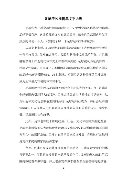 足球手抄报简单文字内容